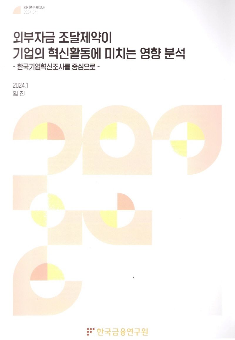 외부자금 조달제약이 기업의 혁신활동에 미치는 영향 분석 : 한국기업혁신조사를 중심으로