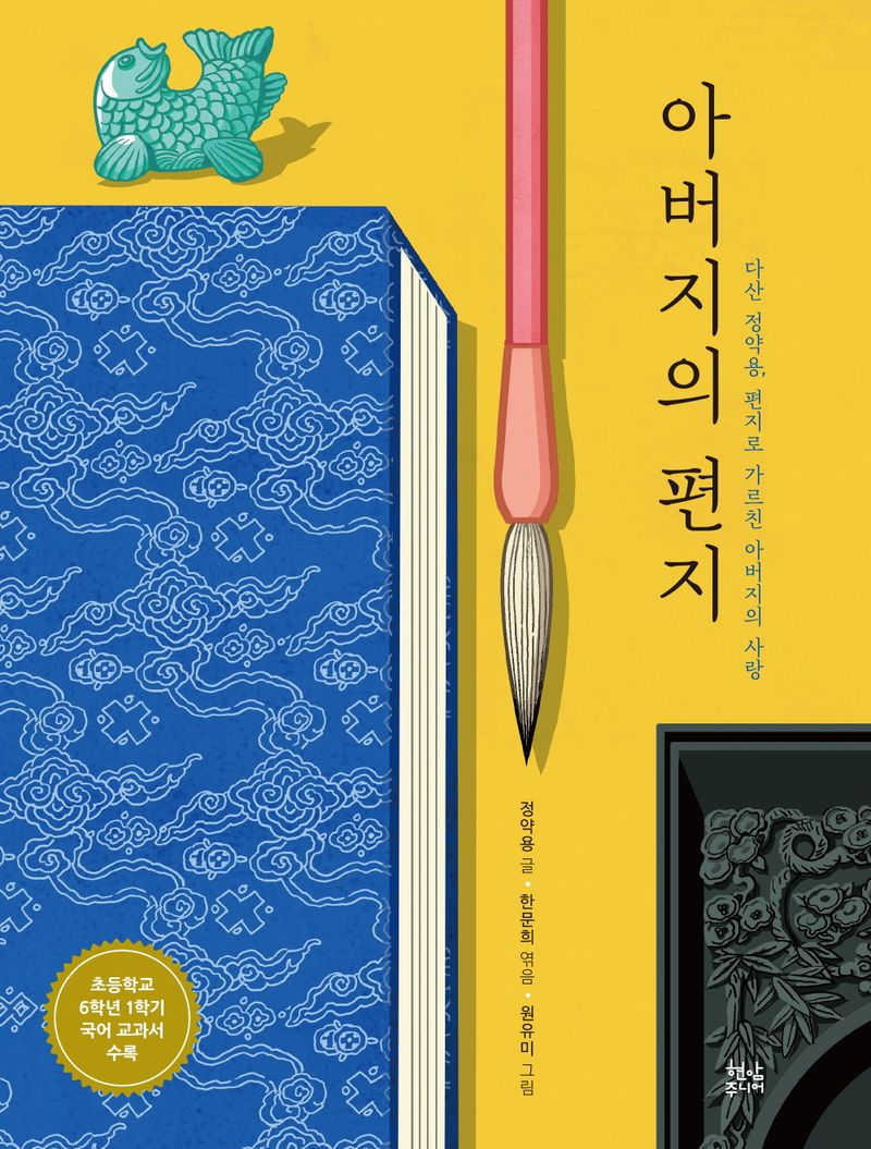 아버지의 편지 : 다산 정약용, 편지로 가르친 아버지의 사랑