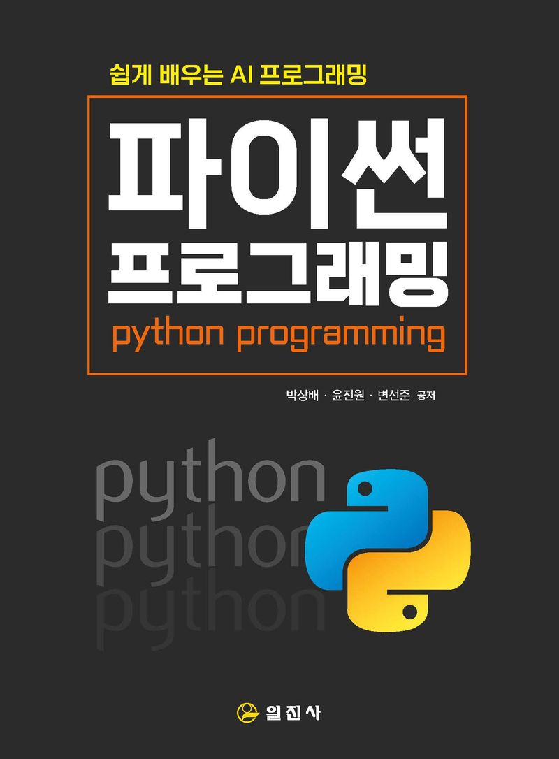 (쉽게 배우는 AI 프로그래밍) 파이썬 프로그래밍 = Python programming