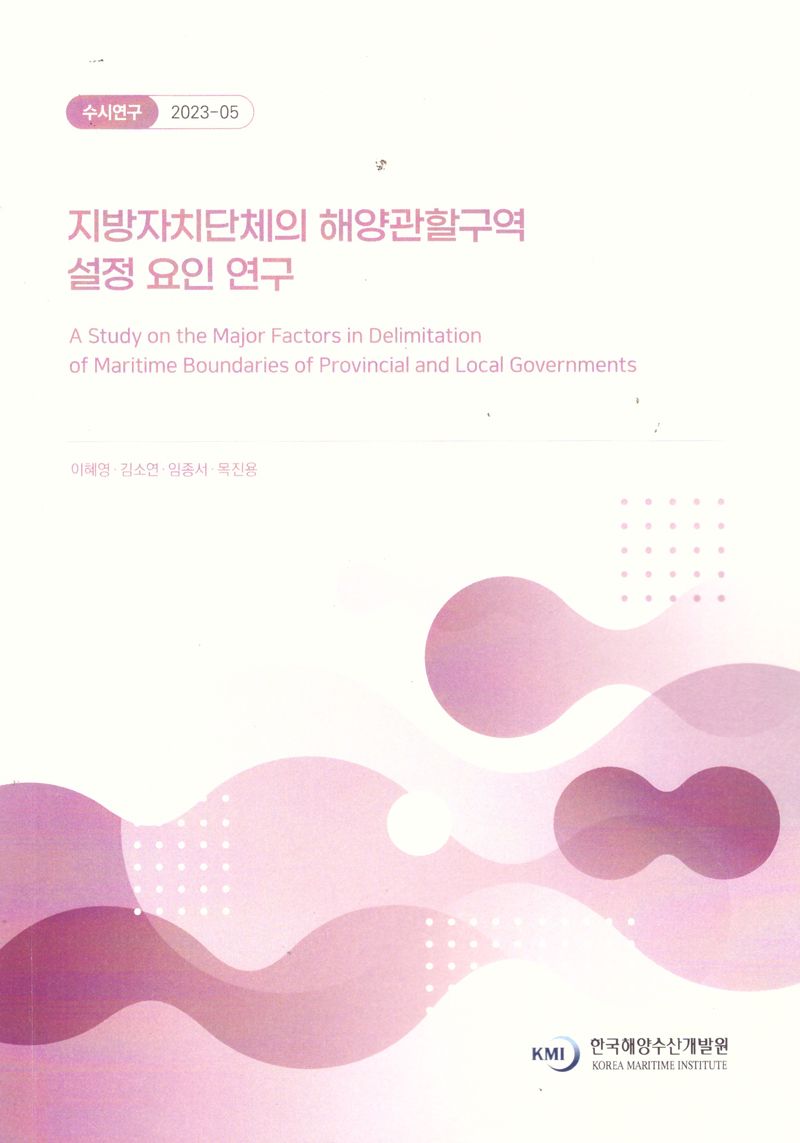 지방자치단체의 해양관할구역 설정 요인 연구 = A study on the major factors in delimitation of maritime boundaries of provincial and local governments