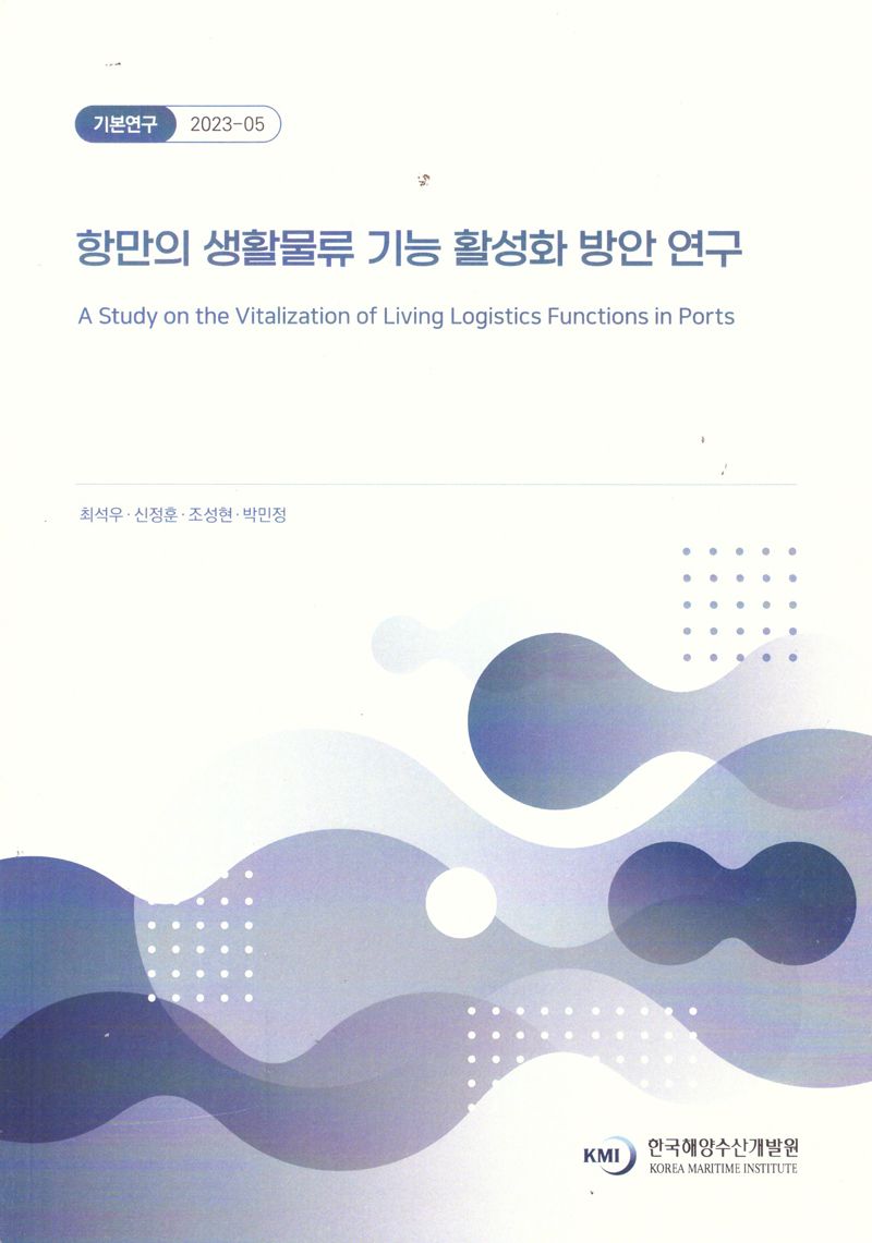 항만의 생활물류 기능 활성화 방안 연구 = A study on the vitalization of living logistics functions in ports