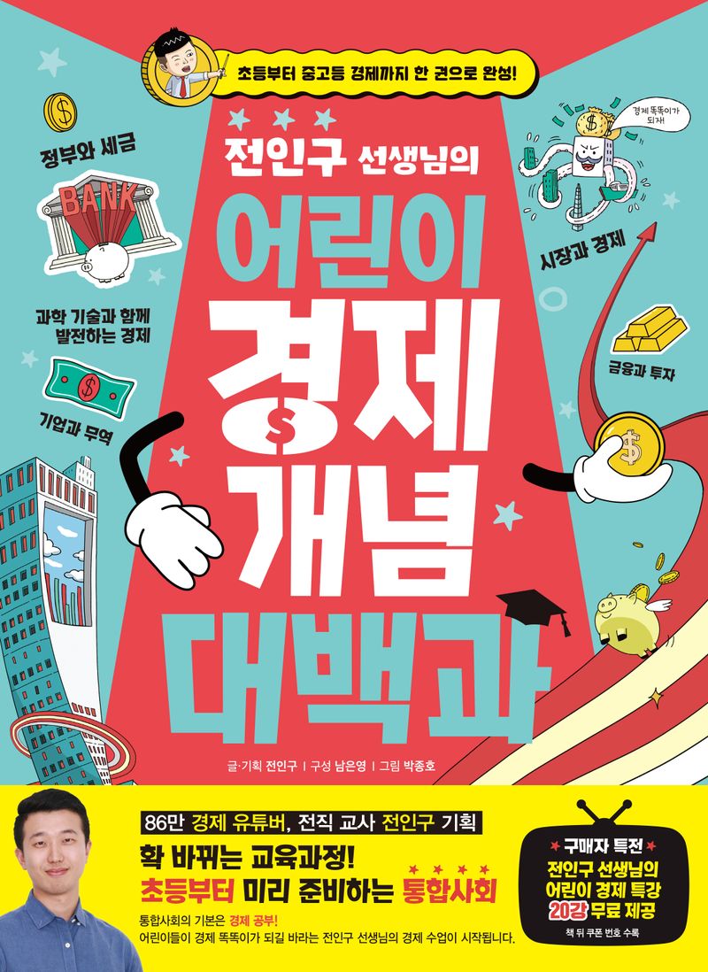 (전인구 선생님의) 어린이 경제 개념 대백과 : 초등부터 중고등 경제까지 한 권으로 완성!