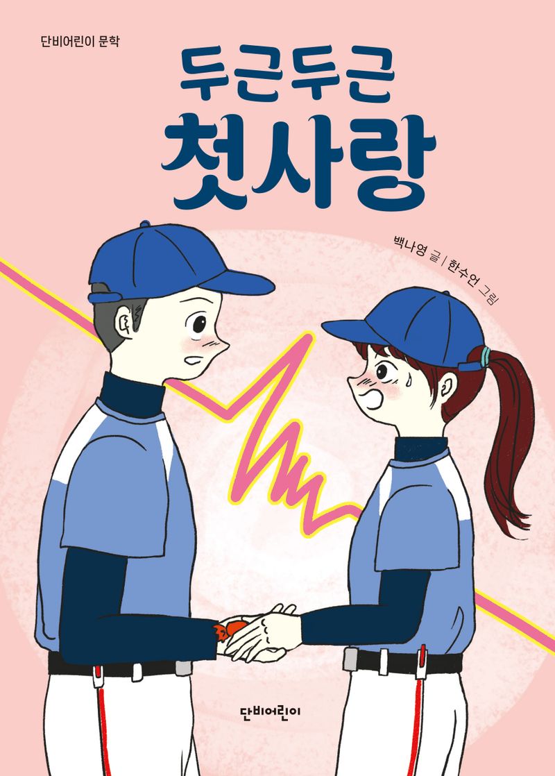 두근두근 첫 사랑