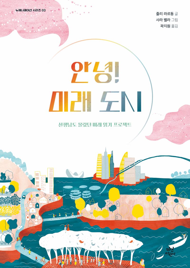안녕! 미래 도시 : 선생님도 몰랐던 미래 읽기 프로젝트