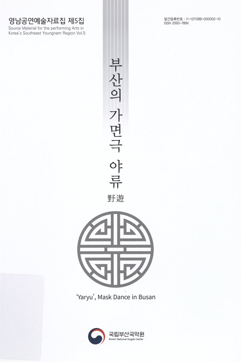 부산의 가면극 야류(野遊) = 'Yaryu', mask dance in Busan