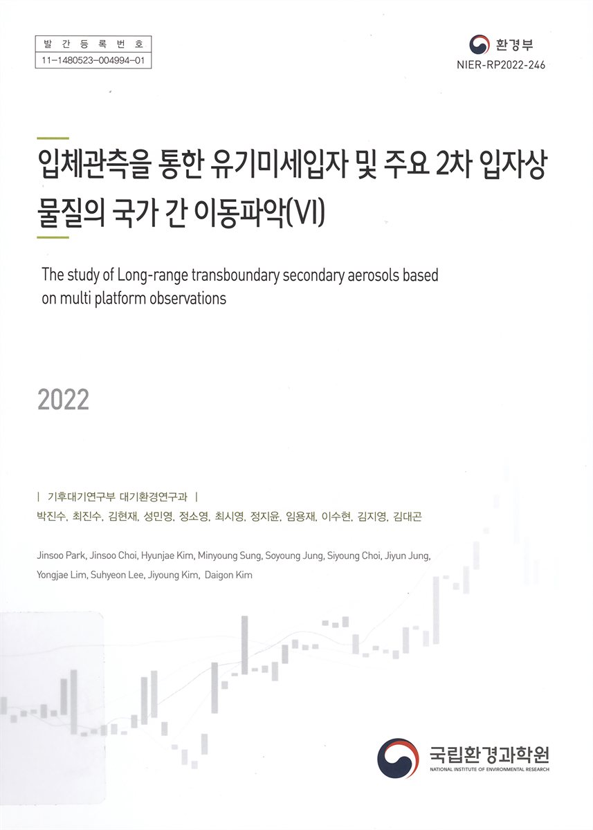 입체관측을 통한 유기미세입자 및 주요 2차 입자상 물질의 국가 간 이동파악 = The study of long-range transboundary secondary aerosols based on multi platform observations. 6