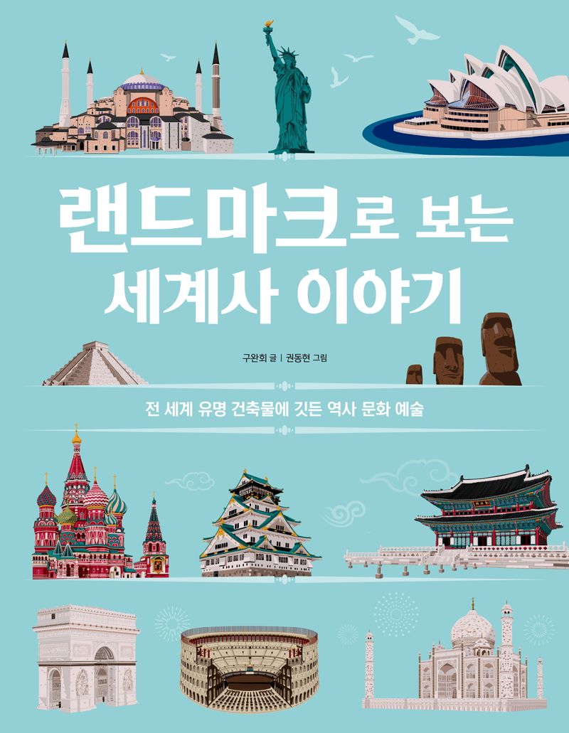 랜드마크로 보는 세계사 이야기 : 전 세계 유명 건축물에 깃든 역사 문화 예술