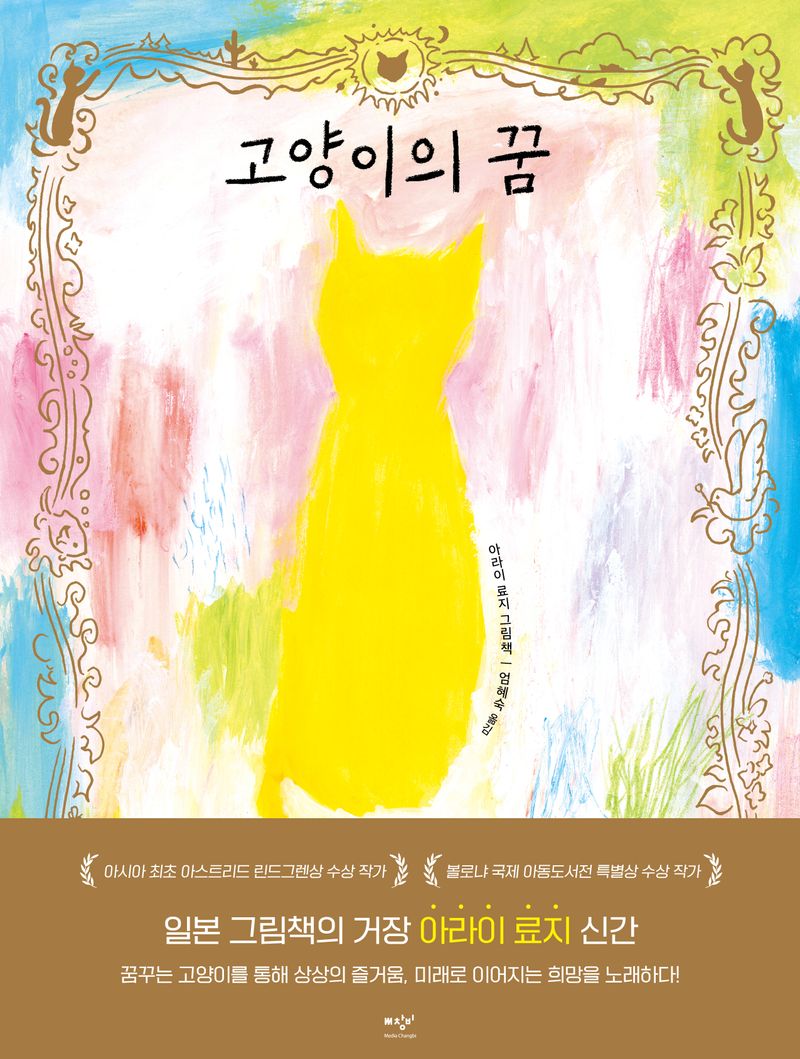 고양이의 꿈 : 아라이 료지 그림책