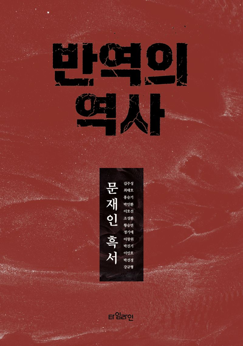 반역의 역사 : 문재인 흑서