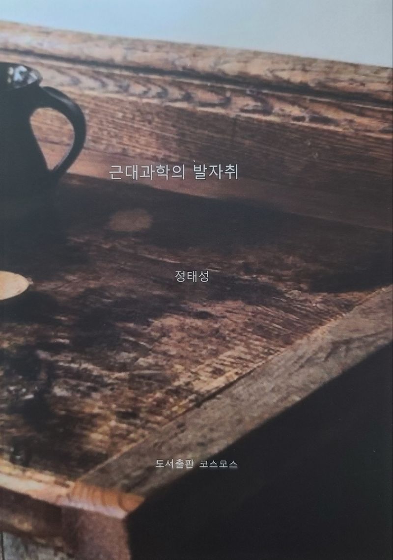 근대과학의 발자취 / 지은이: 정태성