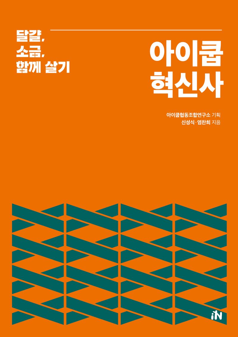 아이쿱혁신사 : 달걀, 소금, 함께 살기