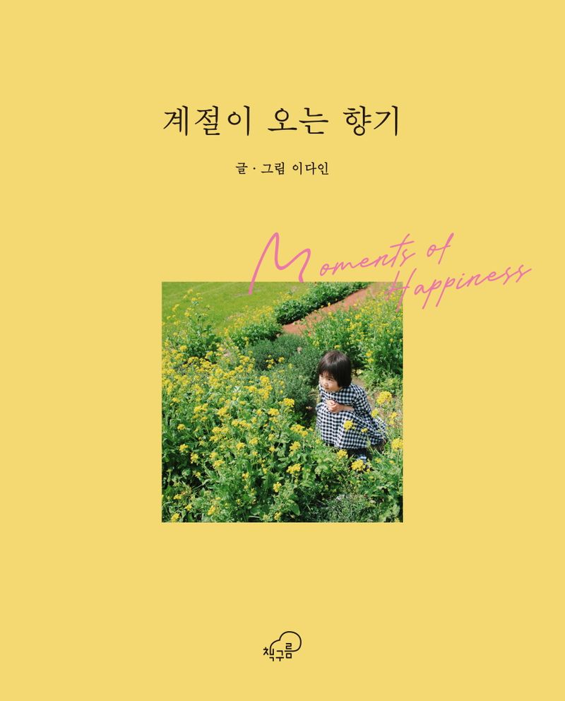 계절이 오는 향기 : moments of happiness