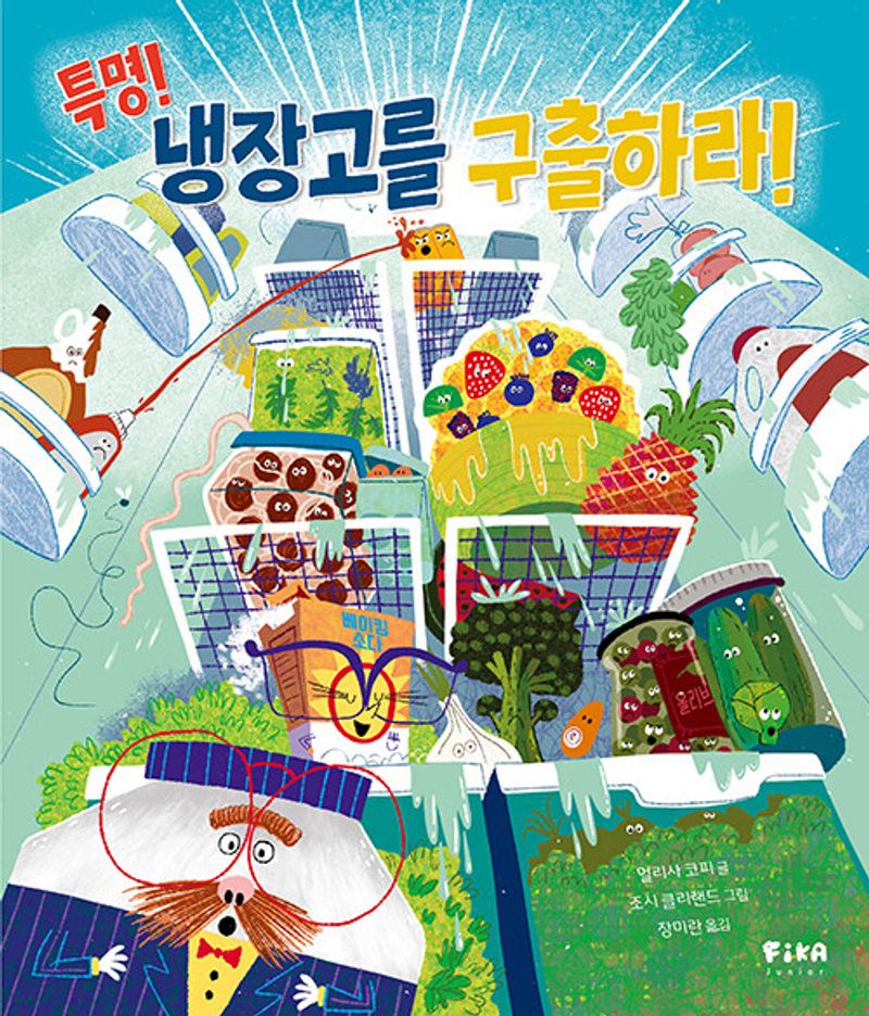특명! 냉장고를 구출하라!