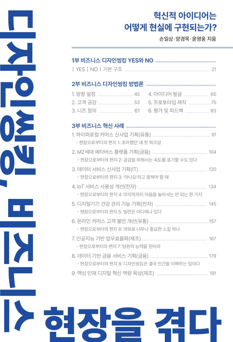 디자인씽킹, 비즈니스 현장을 겪다 : 혁신적 아이디어는 어떻게 현실에 구현되는가?