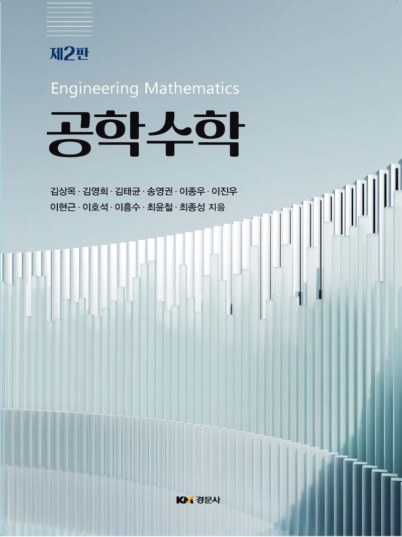 공학수학 = Engineering mathematics