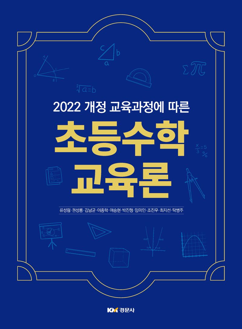 (2022 개정 교육과정에 따른) 초등수학교육론