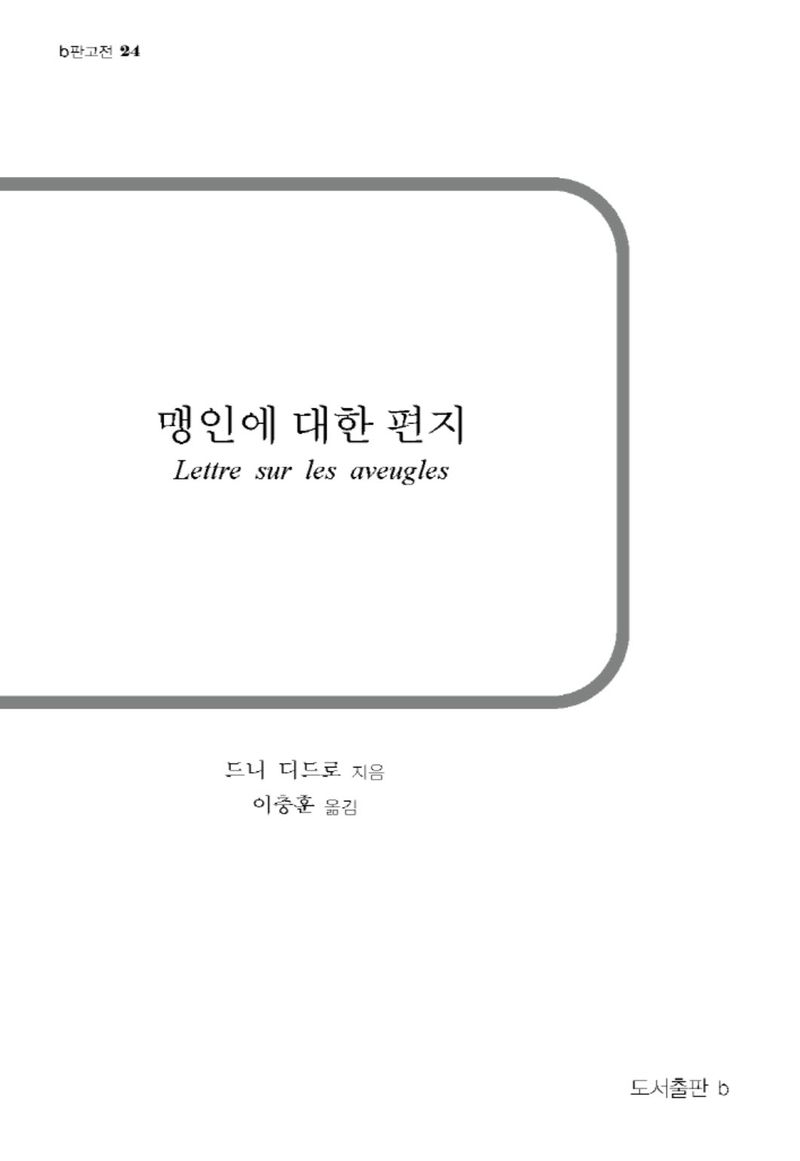 맹인에 대한 편지