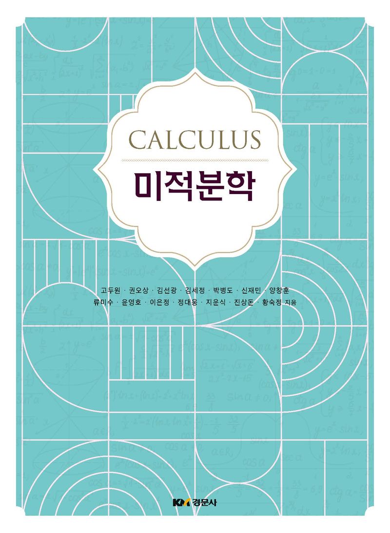 미적분학 = Calculus