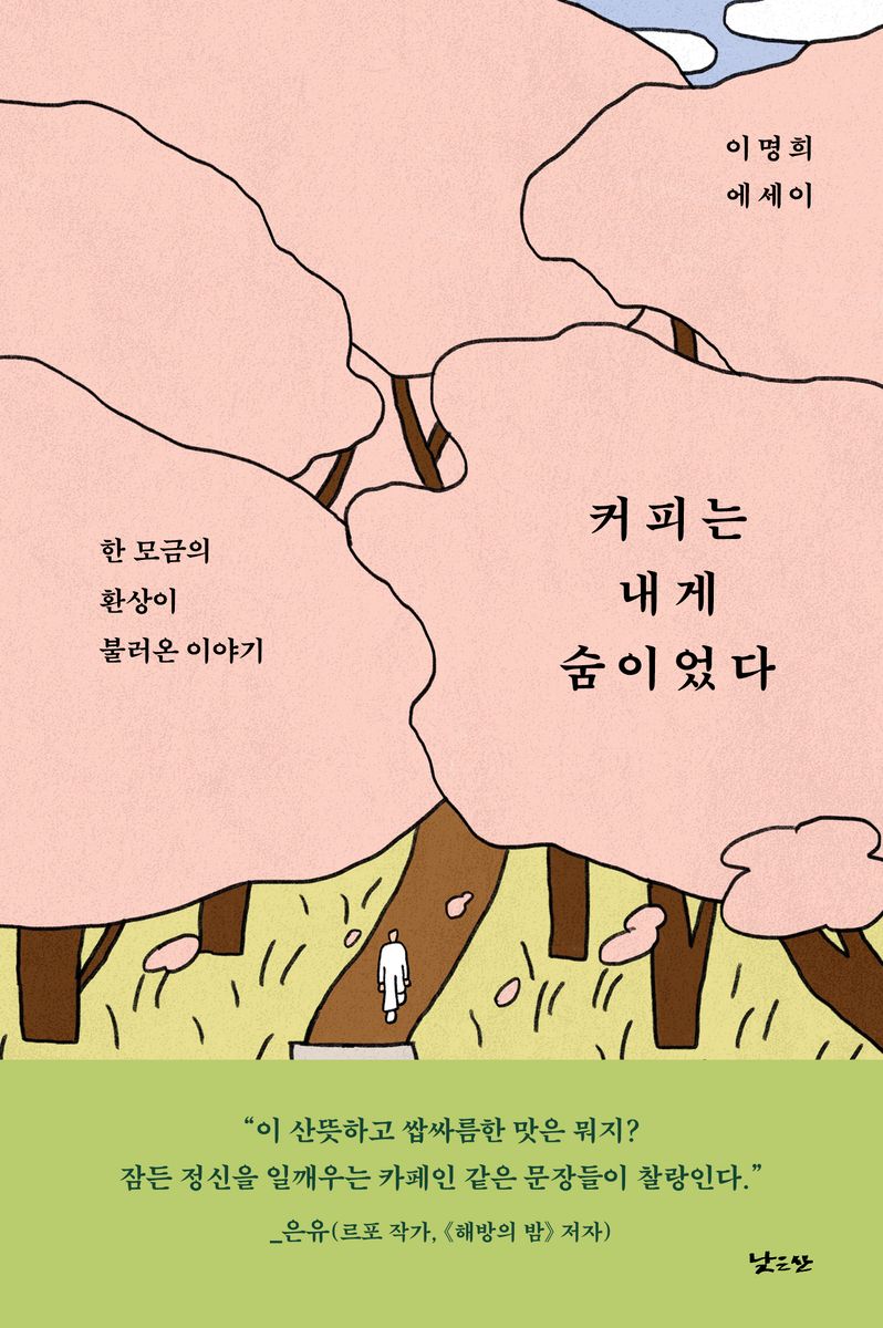 커피는 내게 숨이었다 : 한 모금의 환상이 불러온 이야기 : 이명희 에세이 / 지은이: 이명희