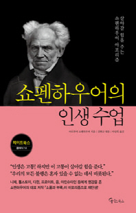 쇼펜하우어의 인생 수업 [전자자료] : 살아갈 힘을 주는 쇼펜하우어 아포리즘