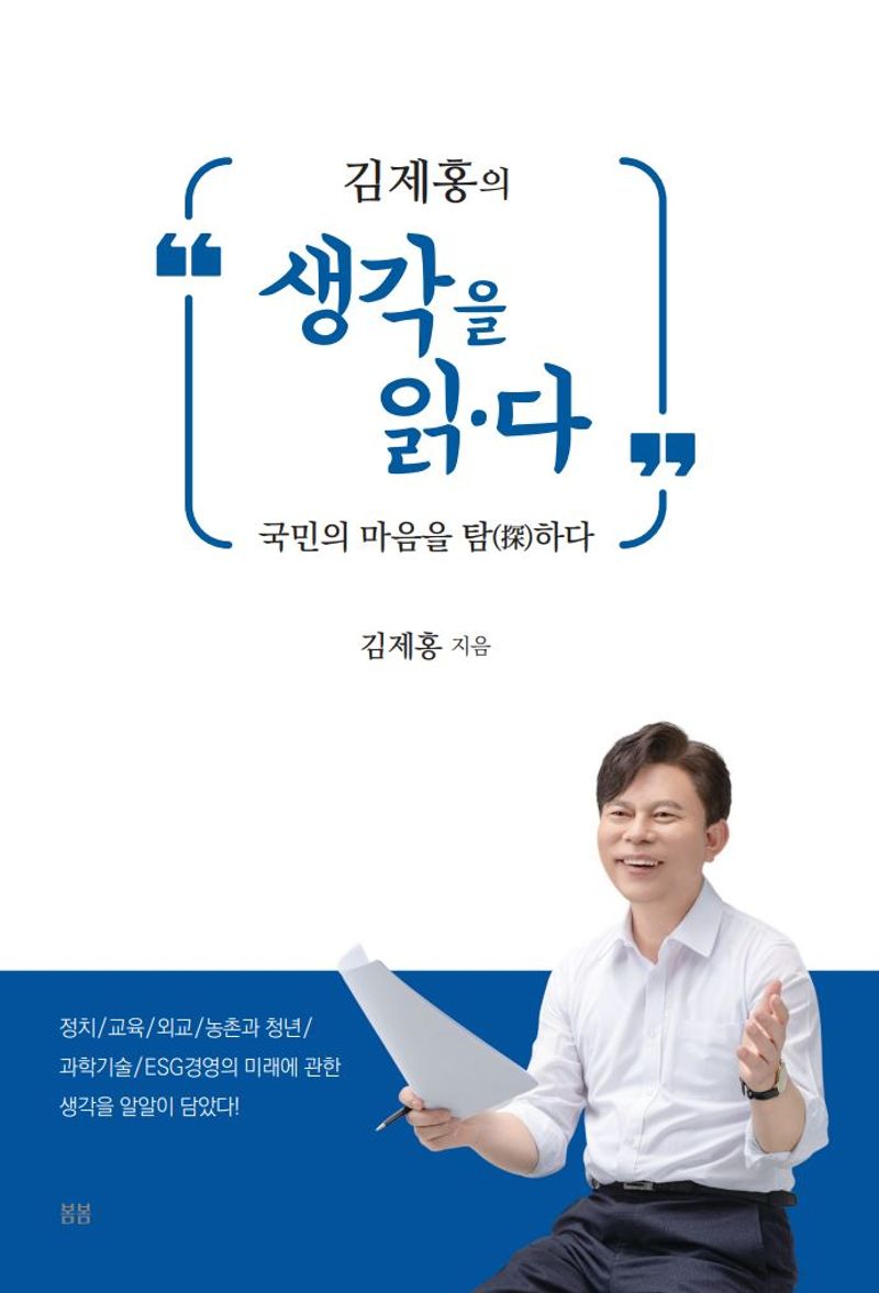 (김제홍의) 생각을 읽·다 : 국민의 마음을 탐(探)하다