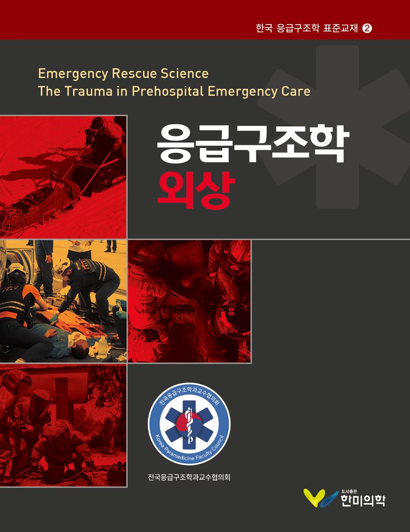 응급구조학 외상 = Korean prehospital emergency care in trauma