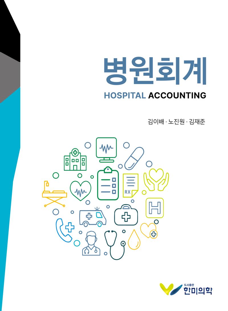 병원회계 = Haspital accounting