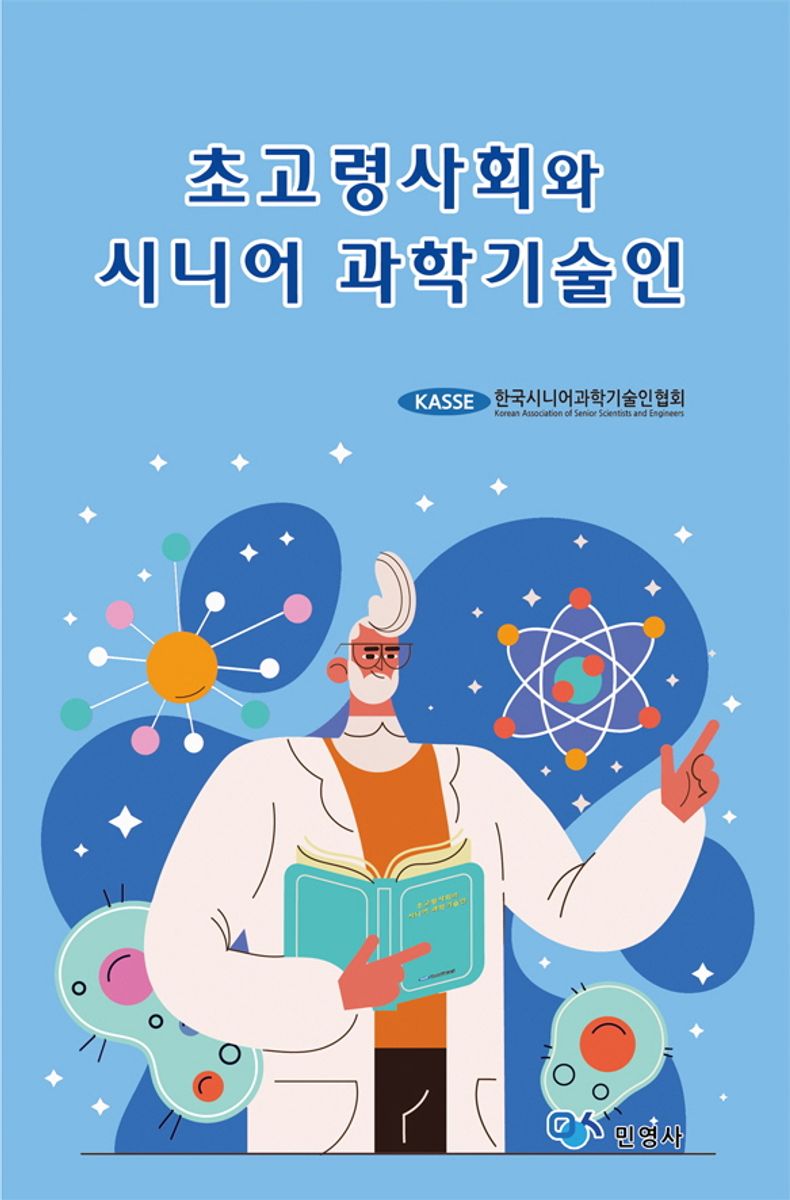 초고령사회와 시니어 과학기술인