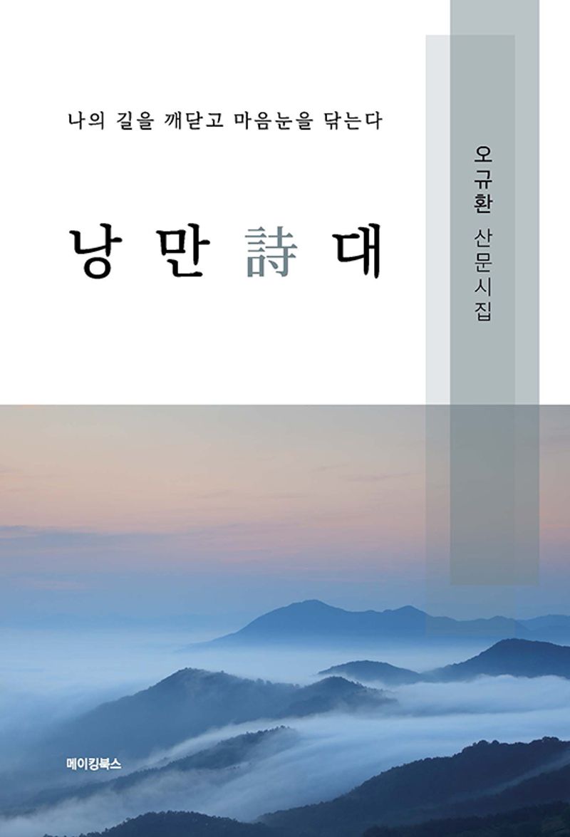 낭만 詩대 : 오규환 산문시집 : 나의 길을 깨닫고 마음눈을 닦는다 / 지은이: 오규환