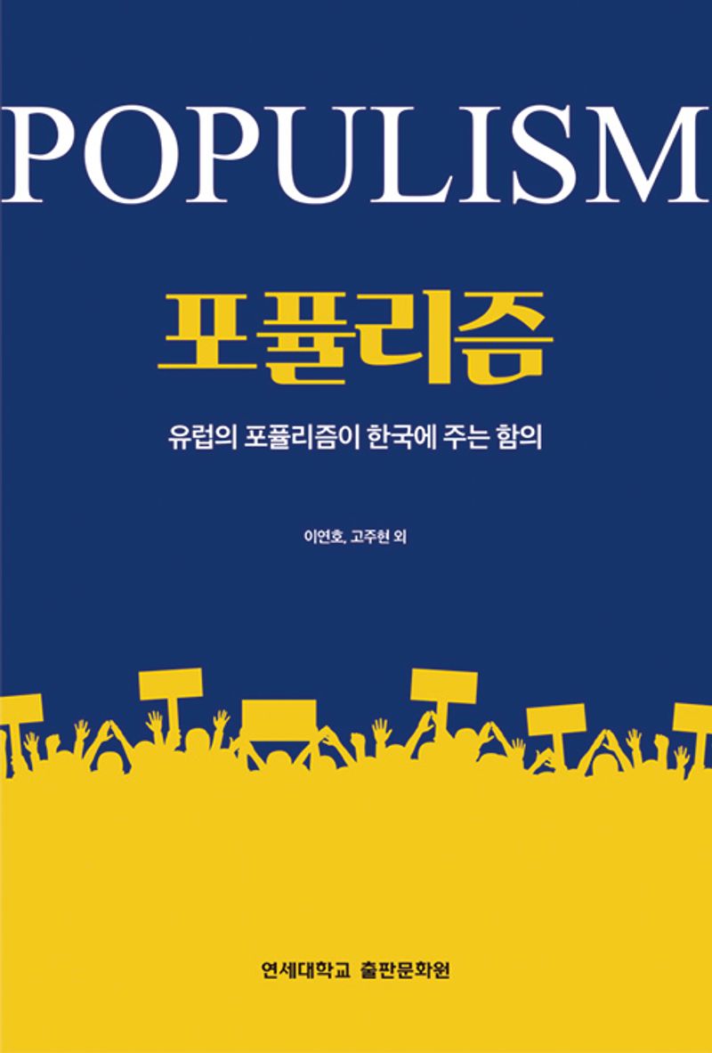 포퓰리즘 = Populism : 유럽의 포퓰리즘이 한국에 주는 함의