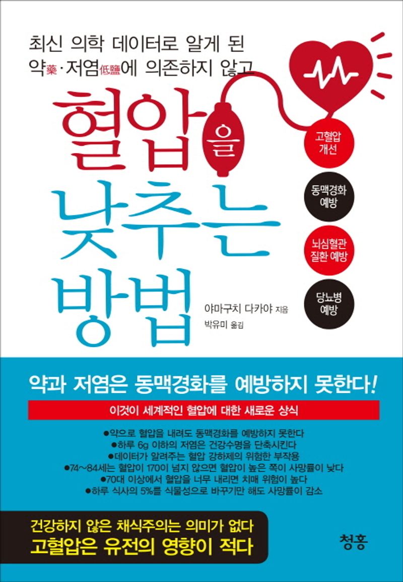 (최신 의학 데이터로 알게 된 약(藥)·저염(低鹽)에 의존하지 않고) 혈압을 낮추는 방법