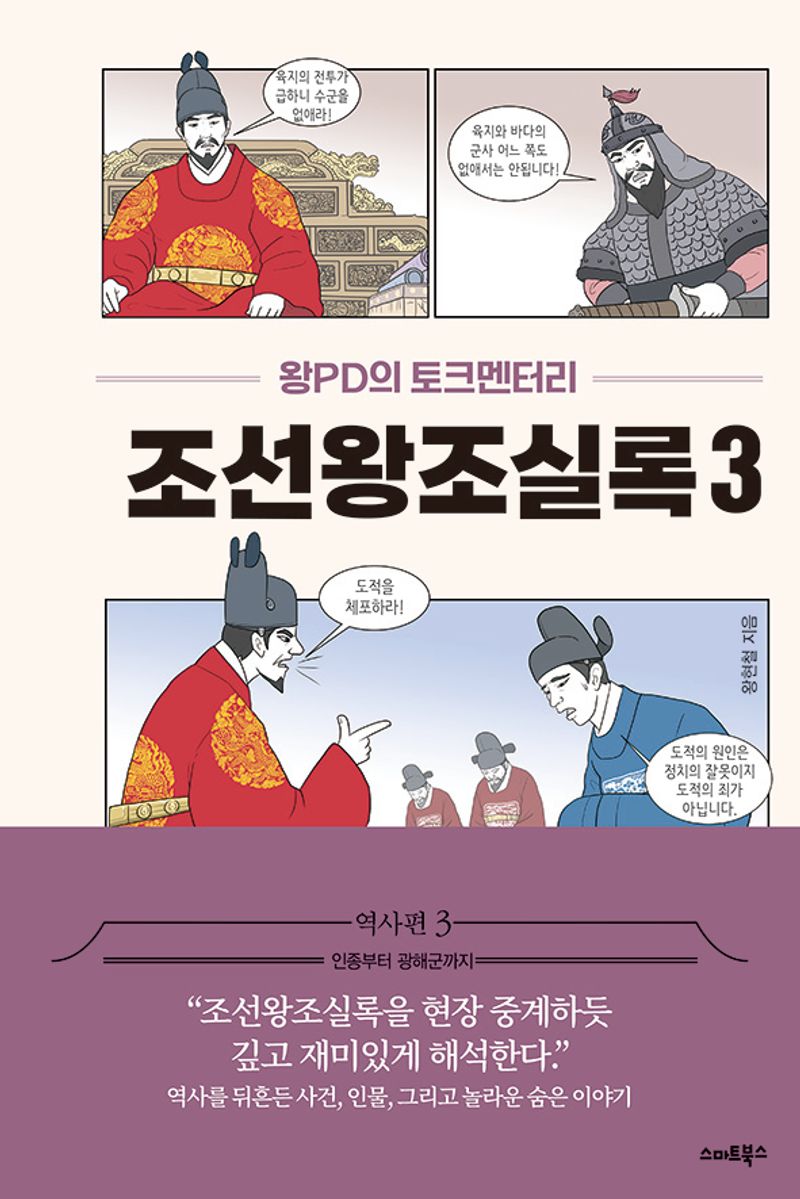 조선왕조실록 : 왕PD의 토크멘터리 : 역사편. 3, 인종부터 광해군까지 / 왕현철 지음