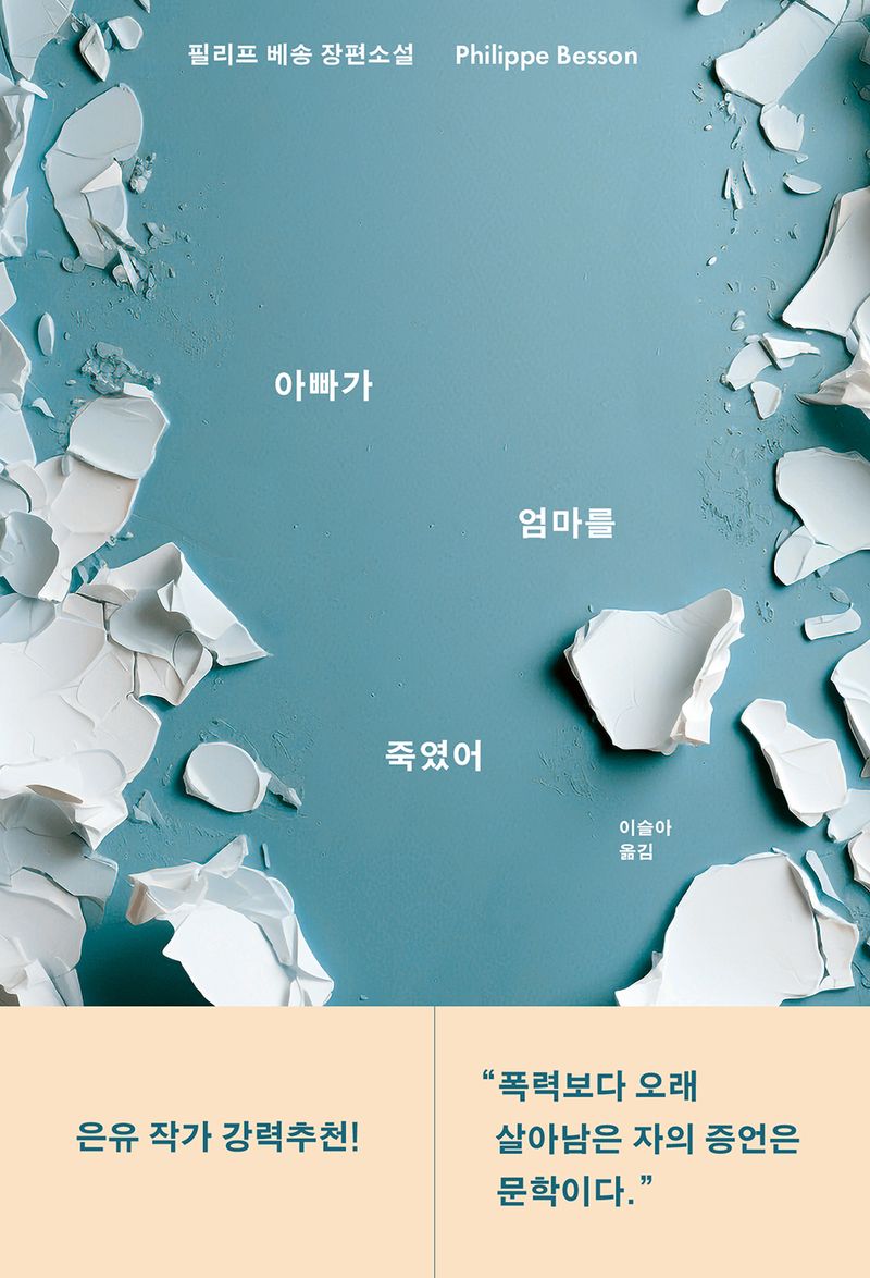 아빠가 엄마를 죽였어 : 필리프 베송 장편소설