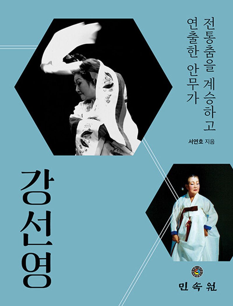 강선영 : 전통춤을 계승하고 연출한 안무가