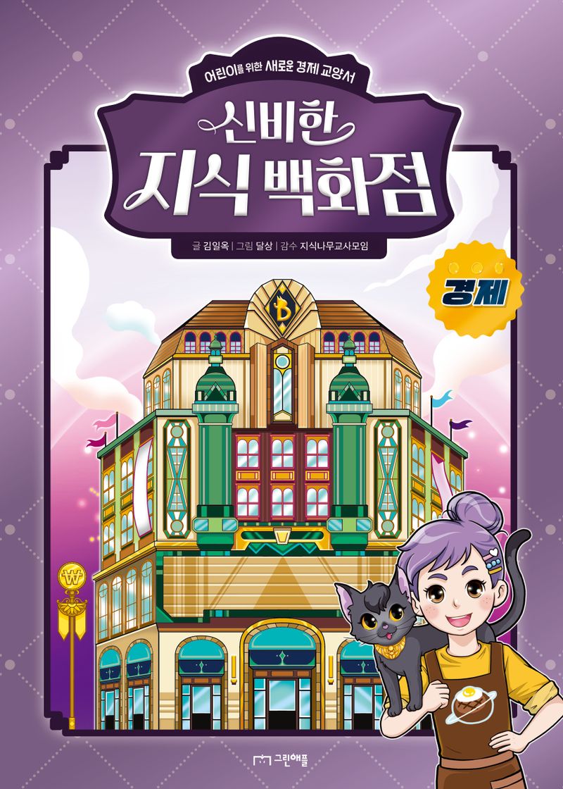 신비한 지식 백화점 : 경제