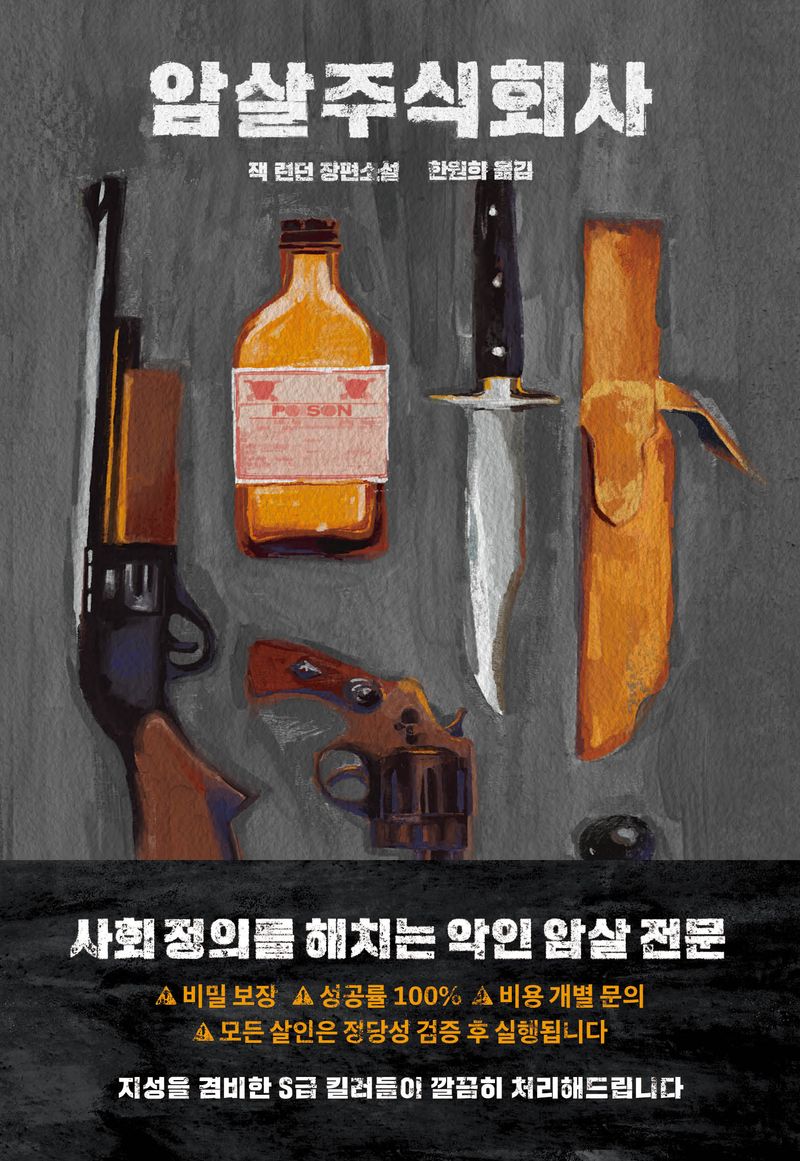 암살주식회사 : 잭 런던 장편소설