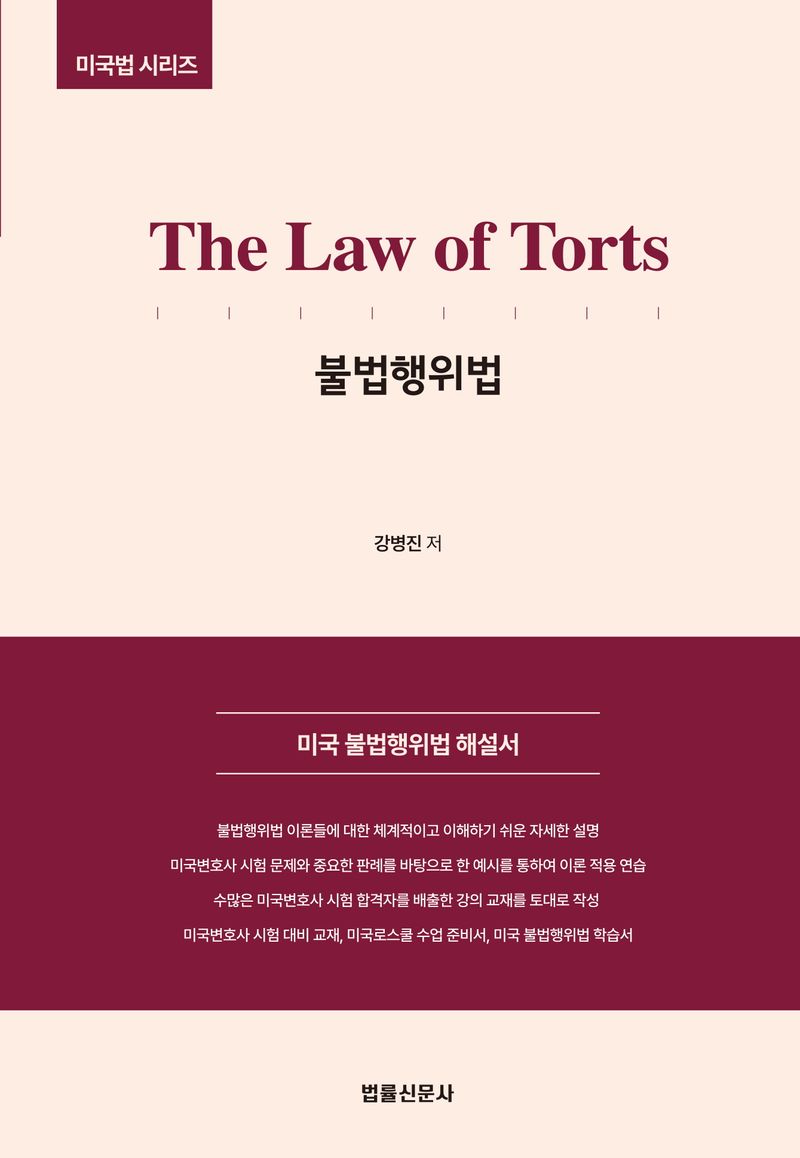 불법행위법 = The law of torts
