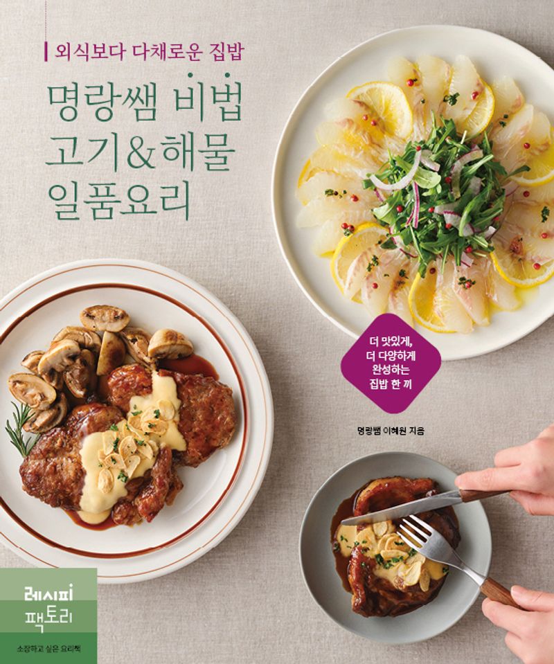 (외식보다 다채로운 집밥) 명랑쌤 비법 고기&해물 일품요리 / 이혜원 지음