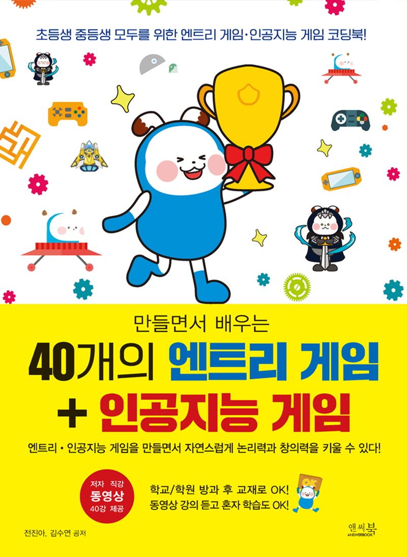(만들면서 배우는) 40개의 엔트리 게임 + 인공지능 게임