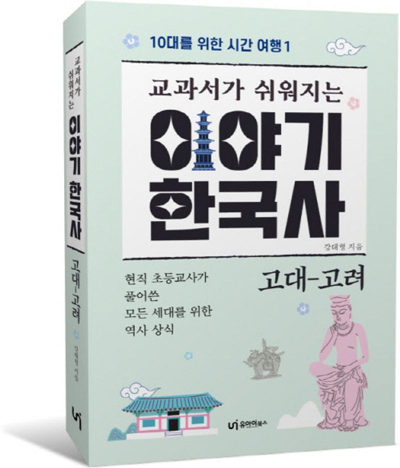 (교과서가 쉬워지는) 이야기 한국사 : 고대-고려 : 현직 초등교사가 풀어쓴 모든 세대를 위한 역사 상식