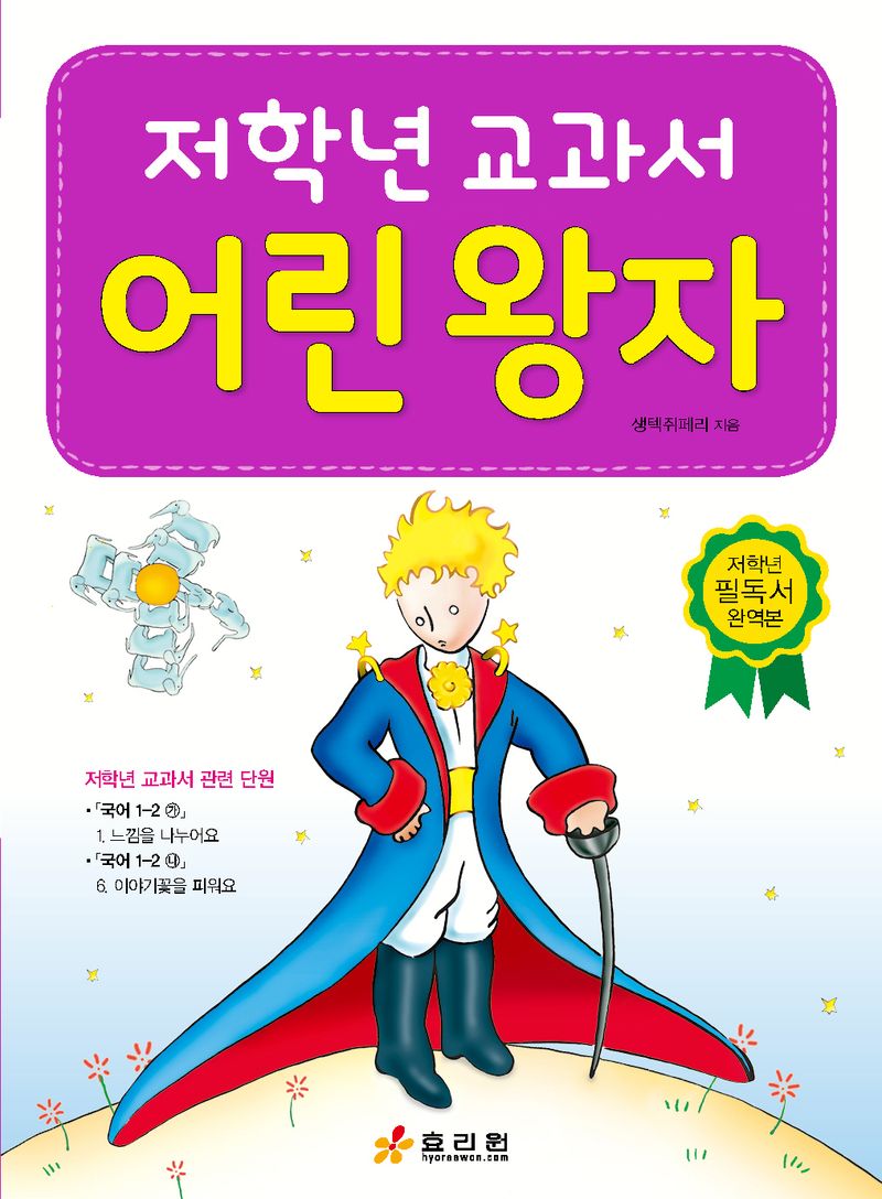 (저학년 교과서) 어린 왕자