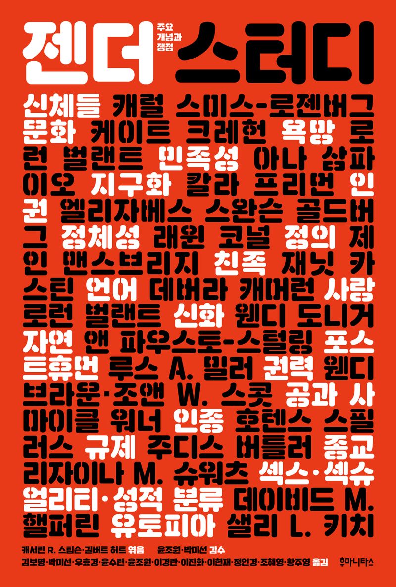 젠더 스터디 : 주요 개념과 쟁점