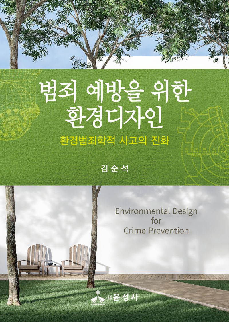 범죄 예방을 위한 환경디자인 = Environmental design for crime prevention : 환경범죄학적 사고의 진화