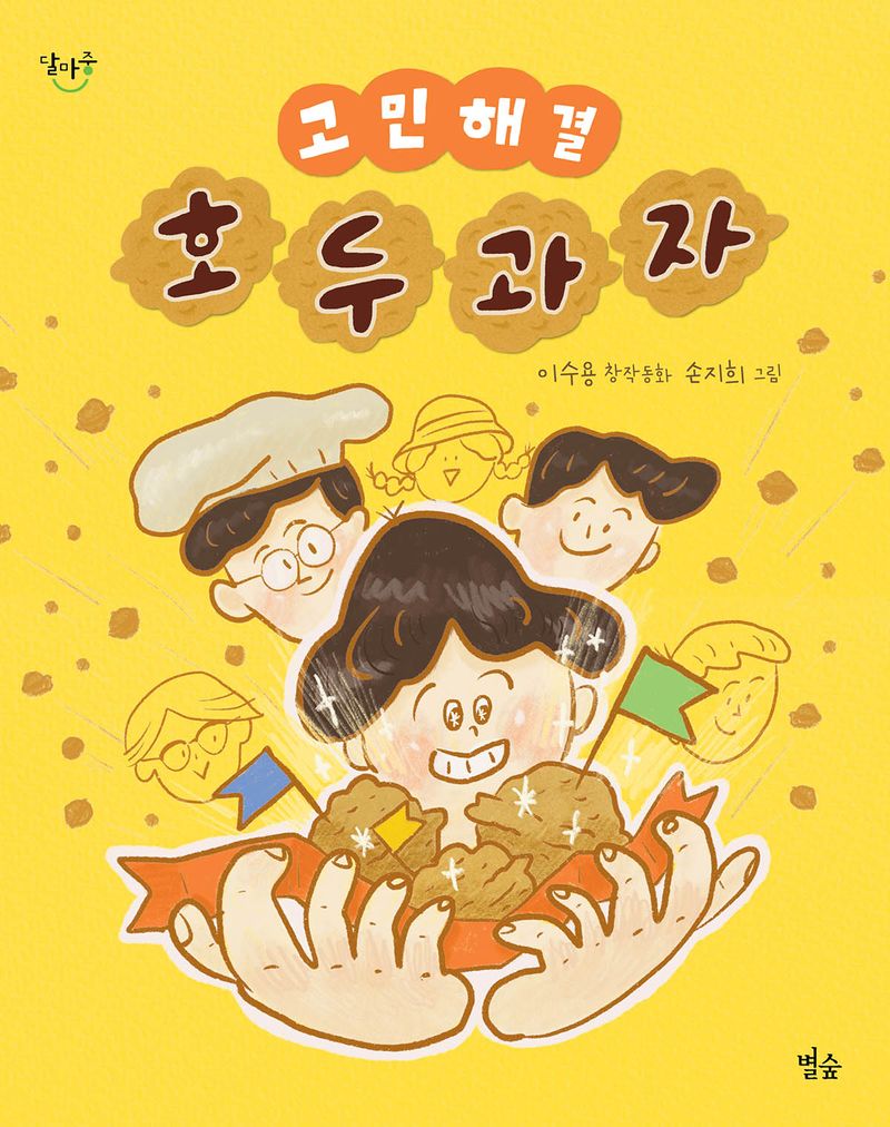 고민 해결 호두과자 : 이수용 창작동화