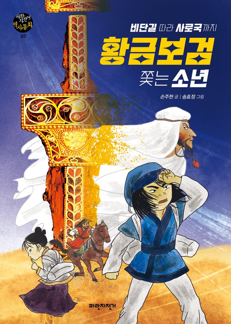 황금보검 쫓는 소년 : 비단길 따라 사로국까지