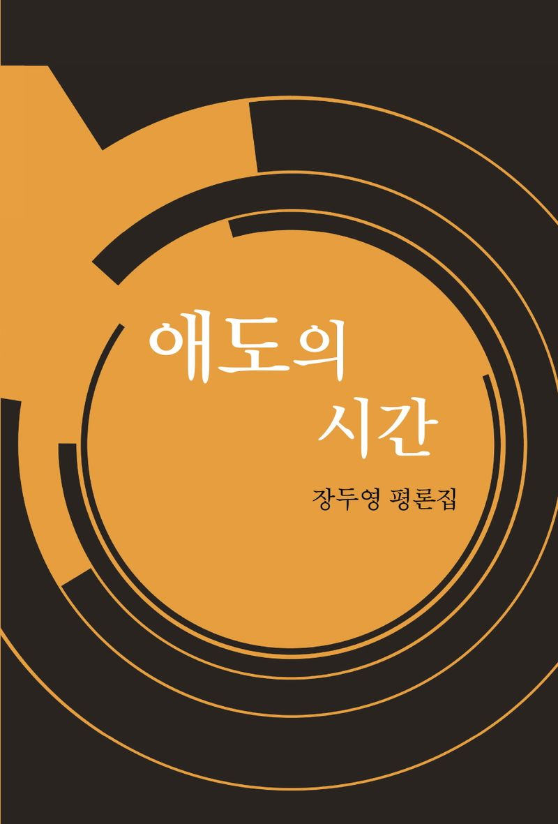 애도의 시간 : 장두영 평론집