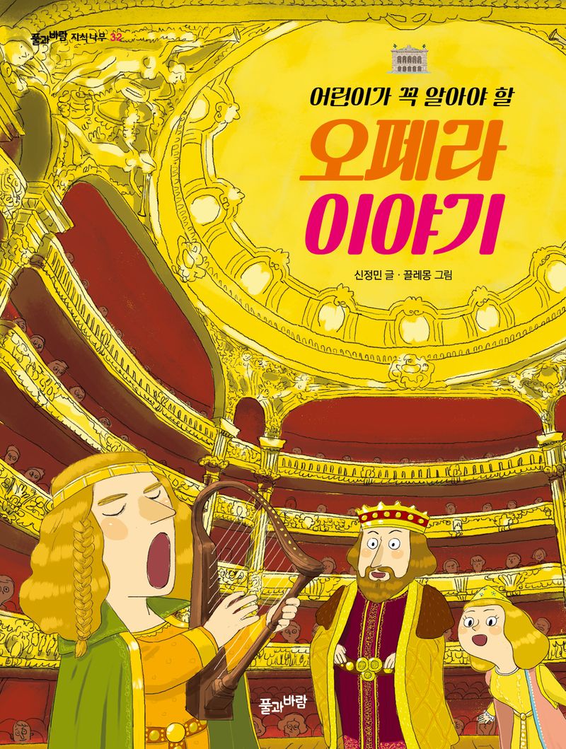 (어린이가 꼭 알아야 할) 오페라 이야기 = Must know opera story for children