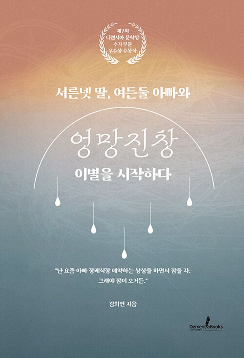서른넷 딸, 여든둘 아빠와 엉망진창 이별을 시작하다