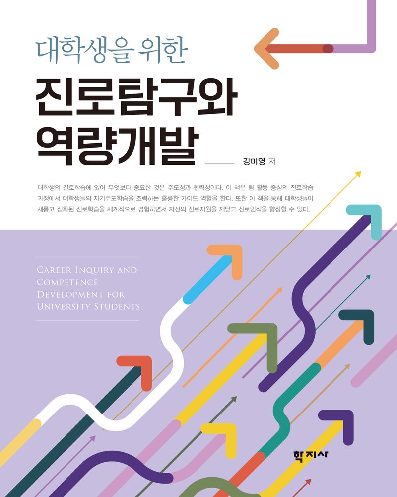 (대학생을 위한) 진로탐구와 역량개발 = Career inquiry and competence development for university students