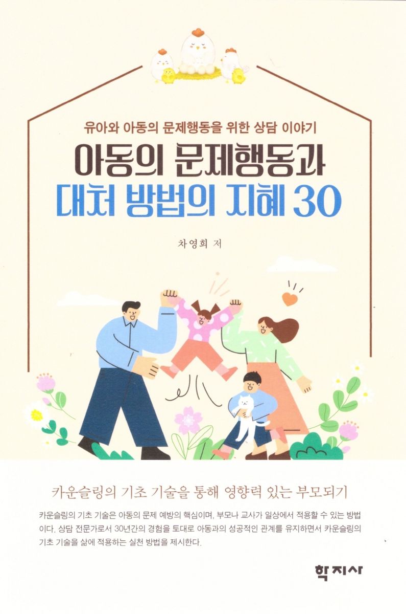 아동의 문제행동과 대처 방법의 지혜 30 : 유아와 아동의 문제행동을 위한 상담 이야기